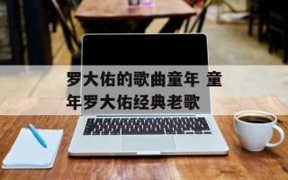 罗大佑的歌曲童年 童年罗大佑经典老歌