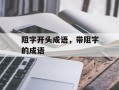 阻字开头成语，带阻字的成语