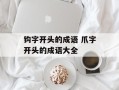 钩字开头的成语 爪字开头的成语大全