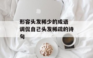 形容头发稀少的成语 调侃自己头发稀疏的诗句