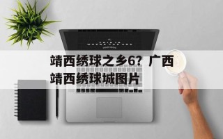 靖西绣球之乡6？广西靖西绣球城图片