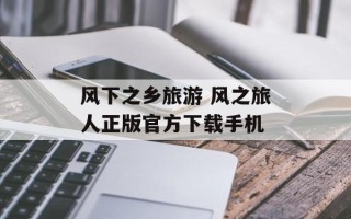 风下之乡旅游 风之旅人正版官方下载手机