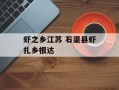 虾之乡江苏 石渠县虾扎乡根达