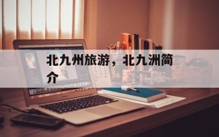 北九州旅游，北九洲简介