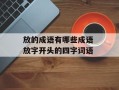 放的成语有哪些成语 放字开头的四字词语