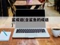 鲨成语(含鲨鱼的成语)