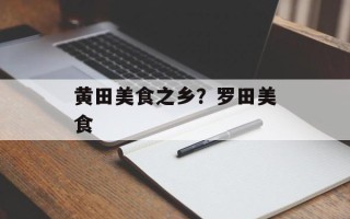 黄田美食之乡？罗田美食