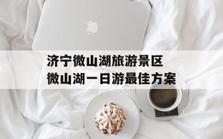 济宁微山湖旅游景区 微山湖一日游最佳方案