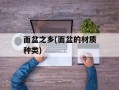 面盆之乡(面盆的材质种类)