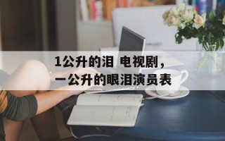 1公升的泪 电视剧，一公升的眼泪演员表