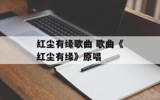 红尘有缘歌曲 歌曲《红尘有缘》原唱