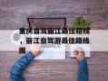 重庆自驾丽江最佳路线，丽江自驾游最佳路线图