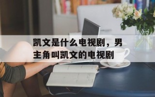 凯文是什么电视剧，男主角叫凯文的电视剧