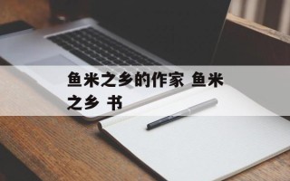 鱼米之乡的作家 鱼米之乡 书