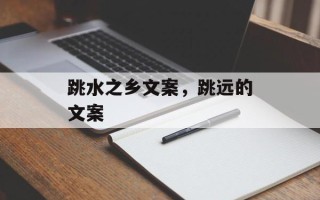 跳水之乡文案，跳远的文案