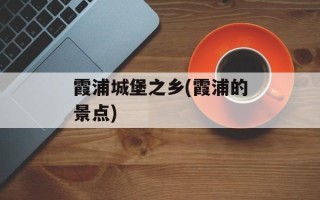霞浦城堡之乡(霞浦的景点)