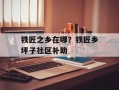 铁匠之乡在哪？铁匠乡坪子社区补助
