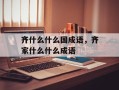 齐什么什么国成语，齐家什么什么成语