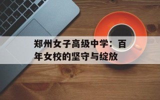 郑州女子高级中学：百年女校的坚守与绽放