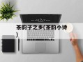茶韵子之乡(茶韵小诗)