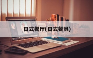 日式餐厅(日式餐具)