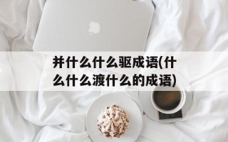 并什么什么驱成语(什么什么渡什么的成语)