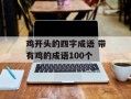 鸡开头的四字成语 带有鸡的成语100个