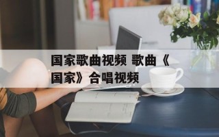 国家歌曲视频 歌曲《国家》合唱视频
