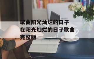 歌曲阳光灿烂的日子 在阳光灿烂的日子歌曲完整版
