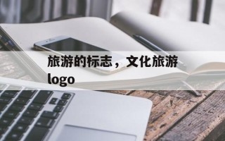 旅游的标志，文化旅游logo