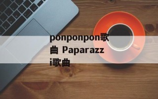 ponponpon歌曲 Paparazzi歌曲
