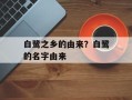 白鹭之乡的由来？白鹭的名字由来