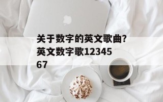 关于数字的英文歌曲？英文数字歌1234567