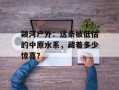 颍河户外：这条被低估的中原水系，藏着多少惊喜？