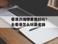 香港沙滩哪里最好玩？去香港怎么玩最省钱