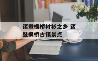 诸暨枫桥衬衫之乡 诸暨枫桥古镇景点