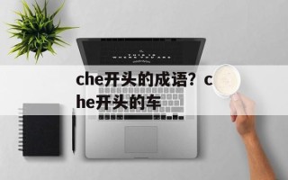 che开头的成语？che开头的车