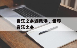 音乐之乡避风港，世界音乐之乡
