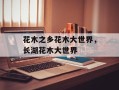花木之乡花木大世界，长湖花木大世界