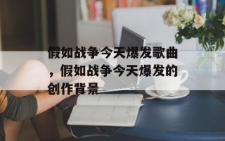 假如战争今天爆发歌曲，假如战争今天爆发的创作背景