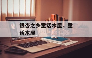 银杏之乡童话木屋，童话木屋