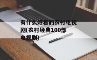 有什么好看的农村电视剧(农村经典100部电视剧)