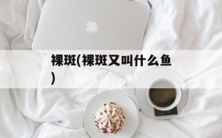 裸斑(裸斑又叫什么鱼)
