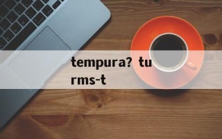 tempura？turms-t