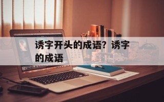 诱字开头的成语？诱字的成语