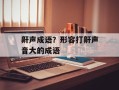 鼾声成语？形容打鼾声音大的成语
