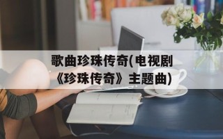 歌曲珍珠传奇(电视剧《珍珠传奇》主题曲)