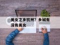 美女之乡杭州？乡城有没有美女