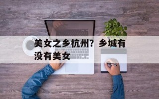 美女之乡杭州？乡城有没有美女