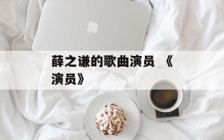 薛之谦的歌曲演员 《演员》